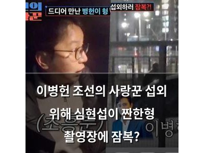 이병헌 조선의 사랑꾼 섭외 위해 심현섭이 짠한형 촬영장에 잠복? 썸네일