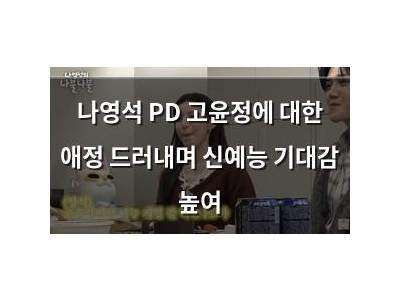 나영석 PD 고윤정에 대한 애정 드러내며 신예능 기대감 높여 썸네일