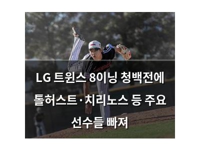 LG 트윈스 8이닝 청백전에 톨허스트·치리노스 등 주요 선수들 빠져 썸네일