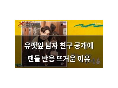 유깻잎 남자 친구 공개에 팬들 반응 뜨거운 이유 썸네일