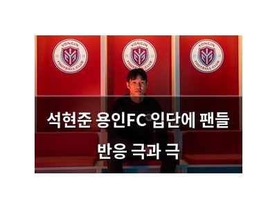 석현준 용인FC 입단에 팬들 반응 극과 극 썸네일