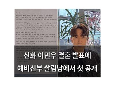 신화 이민우 결혼 발표에 예비신부 살림남에서 첫 공개 썸네일