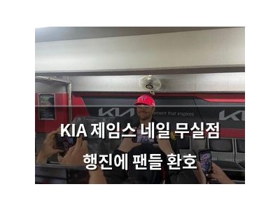 KIA 제임스 네일 무실점 행진에 팬들 환호 썸네일