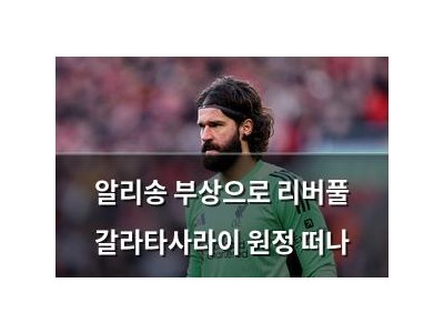 알리송 부상으로 리버풀 갈라타사라이 원정 떠나 썸네일