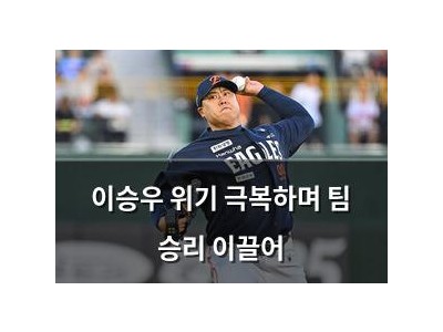 이승우 위기 극복하며 팀 승리 이끌어 썸네일