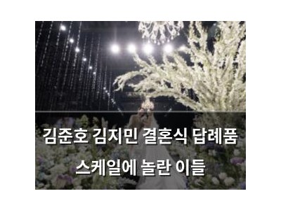 김준호 김지민 결혼식 답례품 스케일에 놀란 이들 강좌 썸네일