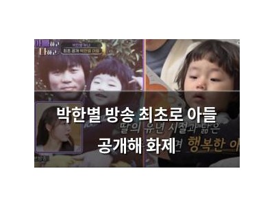 박한별 방송 최초로 아들 공개해 화제 썸네일