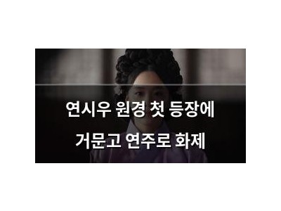 연시우 원경 첫 등장에 거문고 연주로 화제 썸네일