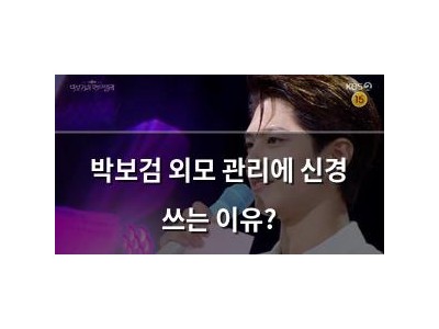 박보검 외모 관리에 신경 쓰는 이유? 썸네일