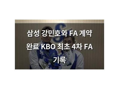 삼성 강민호와 FA 계약 완료 KBO 최초 4차 FA 기록 썸네일