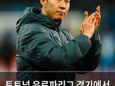 토트넘 유로파리그 경기에서 패배하며 부진 계속 썸네일