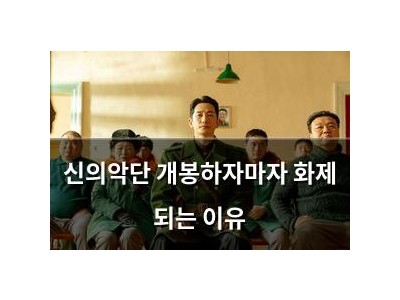 신의악단 개봉하자마자 화제 되는 이유 썸네일