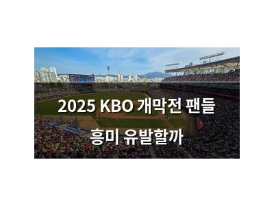 2025 KBO 개막전 팬들 흥미 유발할까 썸네일