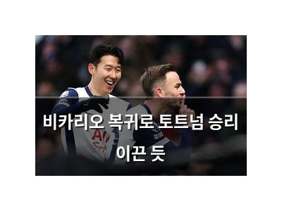 비카리오 복귀로 토트넘 승리 이끈 듯 썸네일