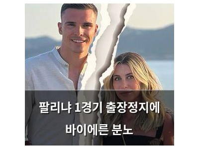 팔리냐 1경기 출장정지에 바이에른 분노 썸네일