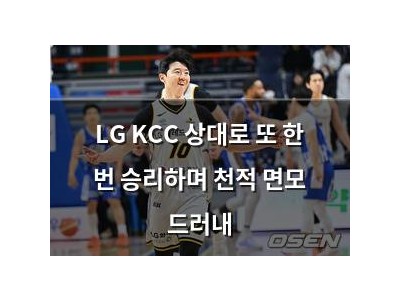 LG KCC 상대로 또 한 번 승리하며 천적 면모 드러내 썸네일