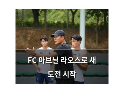 FC 아브닐 라오스로 새 도전 시작 강좌 썸네일