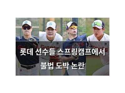 롯데 선수들 스프링캠프에서 불법 도박 논란 썸네일