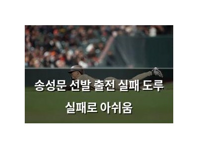 송성문 선발 출전 실패 도루 실패로 아쉬움 썸네일