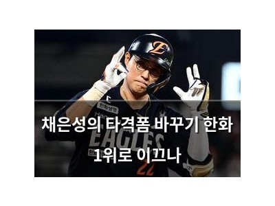 채은성의 타격폼 바꾸기 한화 1위로 이끄나 썸네일