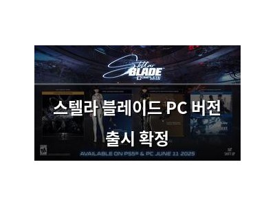 스텔라 블레이드 PC 버전 출시 확정 강좌 썸네일
