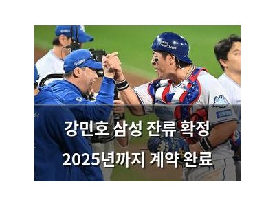강민호 삼성 잔류 확정 2025년까지 계약 완료 썸네일