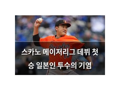 스카노 메이저리그 데뷔 첫 승 일본인 투수의 기염 썸네일