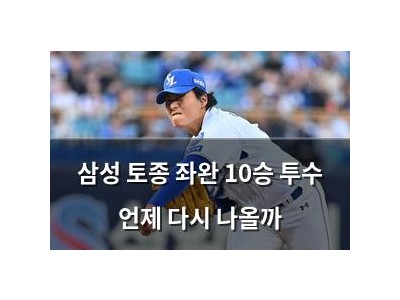 삼성 토종 좌완 10승 투수 언제 다시 나올까 썸네일