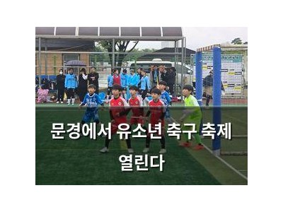 문경에서 유소년 축구 축제 열린다 썸네일