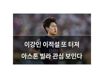 이강인 이적설 또 터져 아스톤 빌라 관심 보인다 썸네일