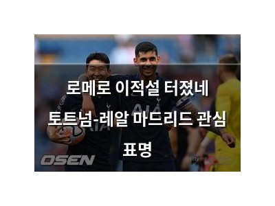 로메로 이적설 터졌네 토트넘-레알 마드리드 관심 표명 썸네일