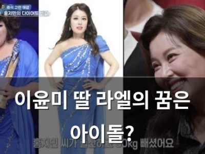 이윤미 딸 라엘의 꿈은 아이돌? 썸네일