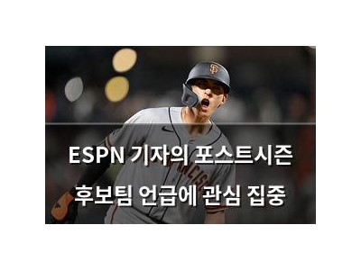 ESPN 기자의 포스트시즌 후보팀 언급에 관심 집중 썸네일