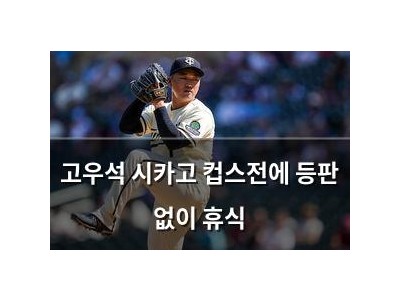 고우석 시카고 컵스전에 등판 없이 휴식 썸네일
