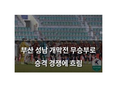 부산 성남 개막전 무승부로 승격 경쟁에 흐림 썸네일