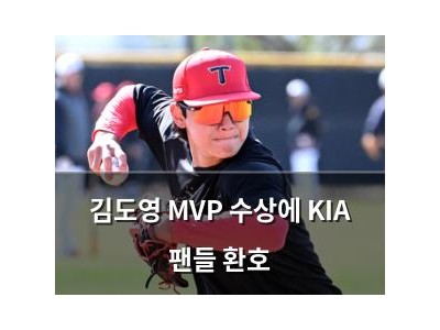 김도영 MVP 수상에 KIA 팬들 환호 썸네일