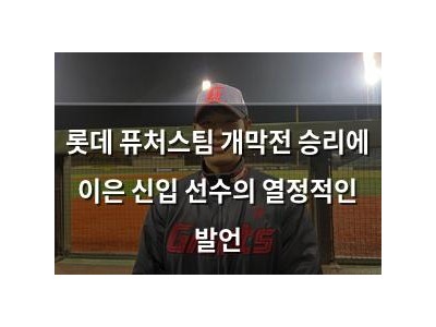 롯데 퓨처스팀 개막전 승리에 이은 신입 선수의 열정적인 발언 썸네일