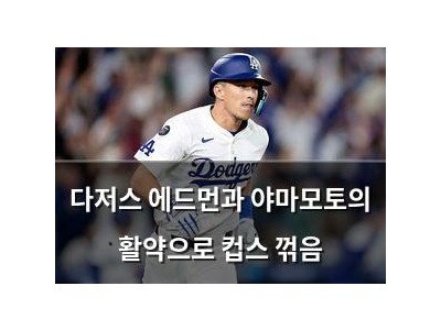 다저스 에드먼과 야마모토의 활약으로 컵스 꺾음 썸네일