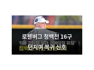 로젠버그 청백전 16구 던지며 복귀 신호 썸네일