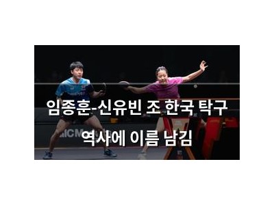 임종훈-신유빈 조 한국 탁구 역사에 이름 남김 썸네일