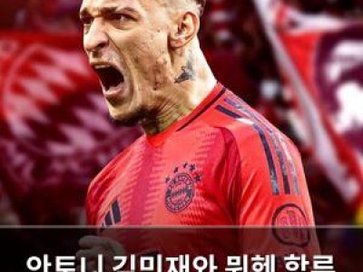 안토니 김민재와 뮌헨 합류 소식에 놀라움 썸네일