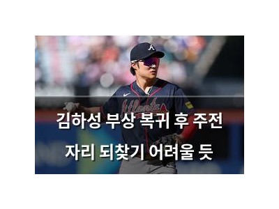 김하성 부상 복귀 후 주전 자리 되찾기 어려울 듯 강좌 썸네일