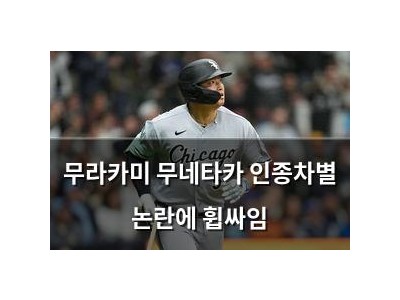 무라카미 무네타카 인종차별 논란에 휩싸임 썸네일
