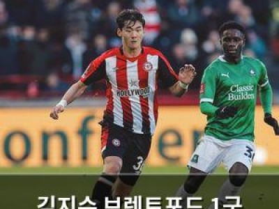 김지수 브렌트포드 1군 데뷔전 출전 썸네일