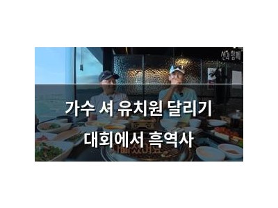 가수 셔 유치원 달리기 대회에서 흑역사 썸네일