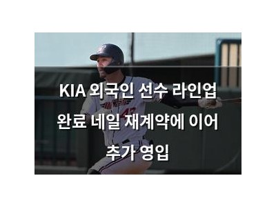KIA 외국인 선수 라인업 완료 네일 재계약에 이어 추가 영입 썸네일