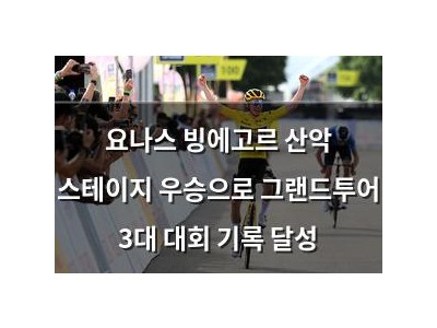 요나스 빙에고르 산악 스테이지 우승으로 그랜드투어 3대 대회 기록 달성 썸네일