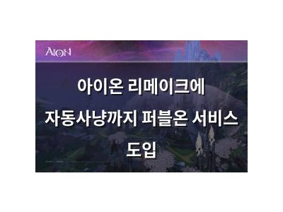 아이온 리메이크에 자동사냥까지 퍼블온 서비스 도입 썸네일