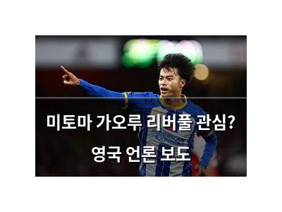 미토마 가오루 리버풀 관심? 영국 언론 보도 썸네일