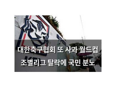 학습 자료 대한축구협회 또 사과 월드컵 조별리그 탈락에 국민 분노 썸네일